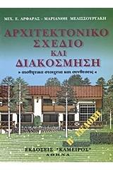 Αρχιτεκτονικό σχέδιο και διακόσμηση