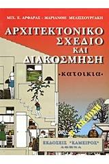 Αρχιτεκτονικό σχέδιο και διακόσμηση