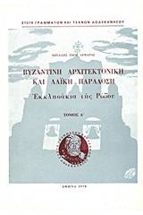 Βυζαντινή αρχιτεκτονική και λαϊκή παράδοση