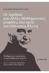 Οι αριθμοί και άλλες μαθηματικές ψηφίδες στο έργο του Οδυσσέα Ελύτη