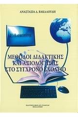 Μέθοδοι διδακτικής και αξιολόγησης στο σύγχρονο σχολείο