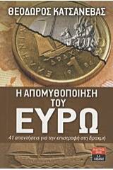 Η απομυθοποίηση του ευρώ