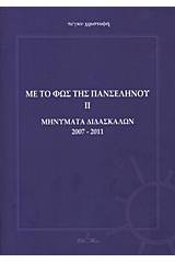 Με το φως της πανσελήνου