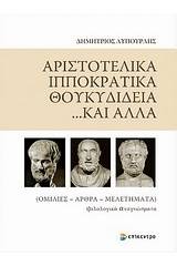 Αριστοτελικά, Ιπποκρατικά, Θουκυδίδεια... και άλλα