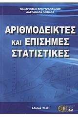 Αριθμοδείκτες και επίσημες στατιστικές