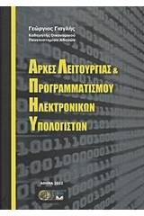 Αρχές λειτουργίας και προγραμματισμού ηλεκτρονικών υπολογιστών