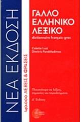 Γαλλοελληνικό λεξικό