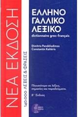 Ελληνογαλλικό λεξικό
