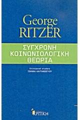 Σύγχρονη κοινωνιολογική θεωρία