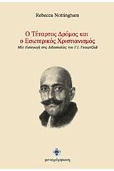 Ο τέταρτος δρόμος και ο εσωτερικός χριστιανισμός