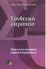 Συνθετική θεραπεία