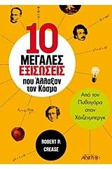 10 μεγάλες εξισώσεις που άλλαξαν τον κόσμο