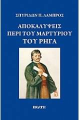 Αποκαλύψεις περί του μαρτυρίου του Ρήγα Φεραίου