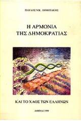 Η αρμονία της δημοκρατίας και το χάος των Ελλήνων