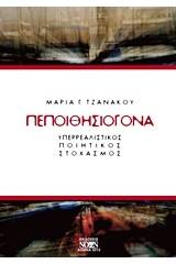 Πεποιθησιογόνα