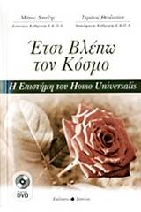 Έτσι βλέπω τον κόσμο - Η Επιστήμη του Homo Universalis (2 DVD)