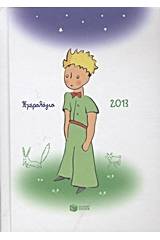 Ημερολόγιο 2013: Ο Μικρός Πρίγκιπας