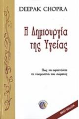 Η δημιουργία της υγείας