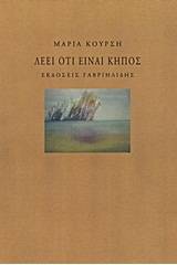 Λέει ότι είναι κήπος