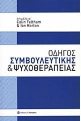 Οδηγός συμβουλευτικής και ψυχοθεραπείας