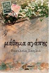 Μάθημα αγάπης