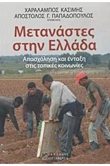 Μετανάστες στην Ελλάδα