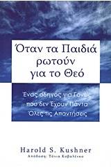 Όταν τα παιδιά ρωτούν για το Θεό