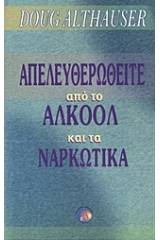 Απελευθερωθείτε από το αλκοόλ και τα ναρκωτικά