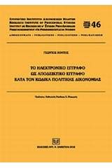 Το ηλεκτρονικό έγγραφο ως αποδεικτικό έγγραφο κατά τον Κώδικα Πολιτικής Δικονομίας