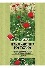 Η αναγκαιότητα του τυχαίου