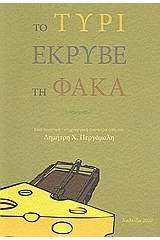 Το τυρί έκρυβε τη φάκα