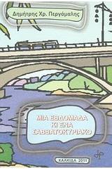 Μία εβδομάδα κι ένα Σαββατοκύριακο