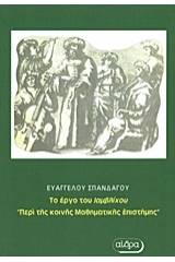 Περί της κοινής μαθηματικής επιστήμης