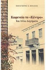 Καφενείο το "Κέντρο" και άλλα διηγήματα