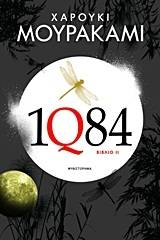 1Q84 - ΒΙΒΛΙΟ 2