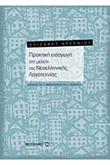 Πρακτική εισαγωγή στη μελέτη της νεοελληνικής λογοτεχνίας