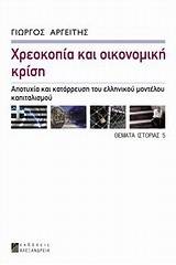 Χρεοκοπία και οικονομική κρίση