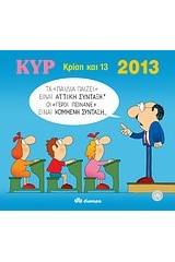 2013 με τον Κυρ: Κρίση και 13