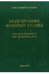 Αρχιγένεθλος Ελληνική γλώσσα - Ελλην Λόγος