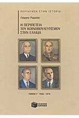 Η περιπέτεια του κοινοβουλευτισμού στην Ελλάδα