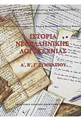 Ιστορία νεοελληνικής λογοτεχνίας Α΄, Β΄, Γ΄ γυμνασίου