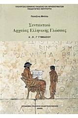 Συντακτικό αρχαίας ελληνικής γλώσσας Α΄, Β΄, Γ΄ γυμνασίου