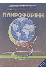Πληροφορική Α΄, Β΄, Γ΄ γυμνασίου