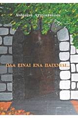 Όλα είναι ένα παιχνίδι