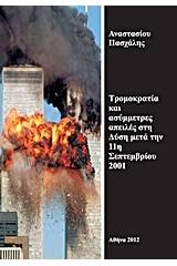 Τρομοκρατία και ασύμμετρες απειλές στη Δύση μετά την 11η Σεπτεμβρίου 2001