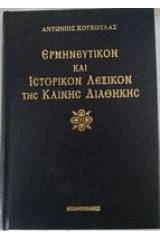 Ερμηνευτικόν και ιστορικόν λεξικόν της Καινής Διαθήκης