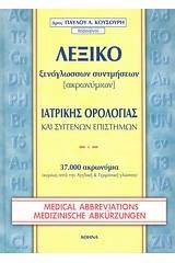 Λεξικό ξενόγλωσσων συντμήσεων ιατρικής ορολογίας