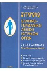 Σύγχρονο ελληνογερμανικό λεξικό ιατρικών όρων