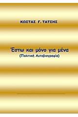 Έστω και μόνο για μένα