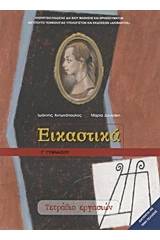 Εικαστικά Γ γυμνασίου - Τετράδιο εργασιών 2018